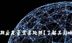 tpwallet过期后是否需要处理？了解其影响与解决方