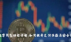 数字钱包功能详解：如何提升支付体验与安全性