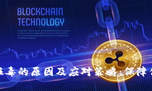 数字钱包被报毒的原因及应对策略:保障你的资产安全