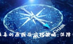 数字钱包被报毒的原因及应对策略：保障你的资