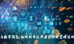 数字货币与数字钱包：如何利用这两者实现财富