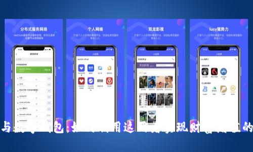 数字货币与数字钱包:如何利用这两者实现财富增值的具体策略