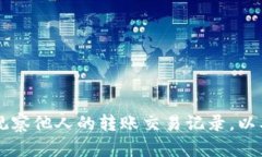 如何通过TPWallet观察他人的转账交易记录，以及其