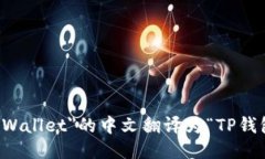 ＂TPWallet＂的中文翻译为“TP钱包”。
