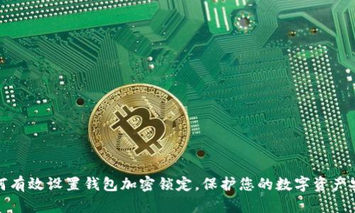 如何有效设置钱包加密锁定,保护您的数字资产安全