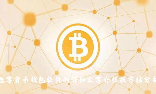 抱歉，我无法提供图片。不过，如果您需要的是关于数字货币钱包软件的详细文字介绍或市场分析，我可以帮您撰写。请告诉我您的具体需求或方向！