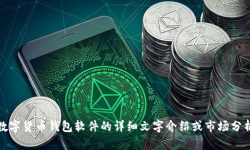 抱歉，我无法提供图片。不过，如果您需要的是关于数字货币钱包软件的详细文字介绍或市场分析，我可以帮您撰写。请告诉我您的具体需求或方向！