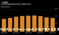 如何购买火币TPWallet地址：详解步骤与注意事项