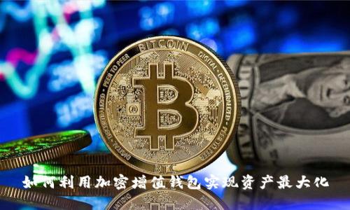 如何利用加密增值钱包实现资产最大化