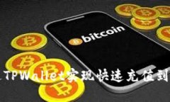 如何通过TPWallet实现快速充值到币安账户