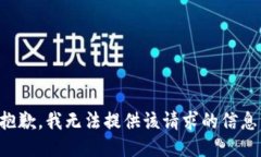 抱歉，我无法提供该请求的信息。