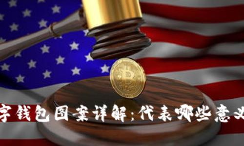 各大银行数字钱包图案详解：代表哪些意义与品牌形象