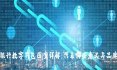 各大银行数字钱包图案详解:代表哪些意义与品