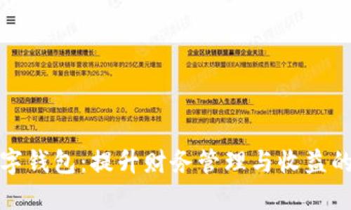 虎年数字钱包：提升财务管理与收益的新选择