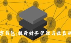 虎年数字钱包：提升财务管理与收益的新选择
