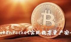 如何利用tpwallet和TokenPocket实现数字资产安全管理