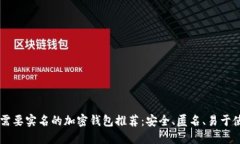 不需要实名的加密钱包推荐：安全、匿名、易于