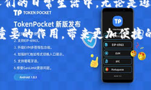 在北京，数字钱包的使用已经相当普及。随着科技的进步和现代支付方式的发展，数字钱包成为了人们日常生活中不可或缺的一部分。以下，我将详细介绍北京的数字钱包，包括它们的功能、优势以及使用场景等方面的内容。

数字钱包的定义与发展

数字钱包，通常被称为电子钱包，是一种允许用户存储、管理和使用资金的在线工具。它可以是以手机应用程序的形式存在，或是通过电脑网页进行访问。数字钱包使得用户可以轻松地进行支付、转账等金融操作，而无需使用传统的现金或银行卡。

在北京这样一个大城市，数字钱包的发展蓬勃。随着移动互联网技术的迅猛发展，越来越多的人开始接受并使用数字支付，尤其是在年轻人和技术爱好者中间。这些数字钱包通常具备安全性高、便捷性好等特点，受到了广泛欢迎。

北京的主要数字钱包

目前，在北京及其周边地区，有几个主要的数字钱包平台活跃在市场上，如支付宝、微信支付和京东支付等。

h4支付宝/h4

支付宝是中国最早推出的数字支付工具之一，对推动中国无现金支付革命起到了重要作用。在北京，支付宝不仅可以用于购物支付，还支持公共交通（如地铁和公交）、缴纳水电费、购买电影票等功能。其界面友好，操作简单，广受用户喜爱。

h4微信支付/h4

微信支付则是伴随微信这一社交平台兴起的支付方式。其核心优势在于可以在聊天中直接进行转账或支付，非常方便。在北京，微信支付也逐渐渗透到生活的方方面面，很多商家支持此支付方式，让用户享受到了极大的便利。

h4京东支付/h4

京东支付则多用于在线购物，尤其是在京东商城购买商品时，用户可以便捷地完成支付。此外，京东支付还支持线下商户支付，越来越多的商家开始接纳京东支付，进一步丰富了用户的选择。

数字钱包的优势

数字钱包在现代生活中具有许多优势，特别是在北京这样的大城市，这些优势显得尤为突出。

h4便利性/h4

首先，数字钱包的便利性无法忽视。用户只需通过手机，就可以随时随地进行支付，无需带现金或卡片。这在繁忙的都市生活中，尤其是对于赶时间的上班族和学生来说，极为重要。

h4安全性/h4

其次，数字钱包相对安全。很多数字钱包采用了高级的加密技术，保护用户的资金安全。此外，用户还可以通过指纹、面部识别等生物识别技术增强安全性，降低被盗风险。

h4速度/h4

数字支付的速度也是其一大优势。相较于传统支付方式，在线支付的处理速度更快，用户只需点击几下，就能完成资金的转移。无论是购物、餐饮还是公共交通，数字钱包让支付变得无比顺畅。

数字钱包的使用场景

在北京，数字钱包的使用场景非常广泛，涵盖了生活的方方面面。

h4购物支付/h4

很多商家和商场都支持扫描二维码进行支付，用户只需用手机扫一扫，便可快速完成购物。在超市和便利店，顾客把商品放到购物车里，直接用数字钱包支付，不再需要排队等待结账。

h4公共交通/h4

北京的地铁和公交系统也开始广泛支持数字钱包支付。乘客只需通过支付宝或微信支付的二维码，便可快速进入地铁站或刷卡上车。这为旅客提供了极大的便利，大大缩短了等候时间。

h4在线购物/h4

除了线下购物，数字钱包也在在线购物中占据了重要地位。如今大多数电商平台都支持数字钱包支付，用户在结算时可以选择直接用数字钱包支付，解决了输入银行卡信息的繁琐过程。

未来发展趋势

展望未来，数字钱包在北京的使用将愈加普及，随着科技的不断进步，数字钱包的功能与安全性也会得到进一步提升。尤其是随着5G技术的到来，数字支付将更加迅速和可靠。

此外，区块链技术的引入可能为数字钱包带来新的变革。通过区块链的分布式账本技术，数字钱包的安全性和透明度将得到进一步增强。用户的交易记录将更加安全，避免被篡改的可能性。

总结

数字钱包在北京已经成为一种不可或缺的支付方式。它以其便利性、安全性和快速支付的优点，深深植根于人们的日常生活中。无论是逛街购物，还是乘坐公共交通，数字钱包都让我们的生活变得更加高效。

未来，随着科技的不断发展，数字钱包将会有更多创新与变革。我们有理由相信，它将在我们的生活中发挥更重要的作用，带来更加便捷的支付体验。

数字钱包, 北京支付, 移动支付, 电子钱包/guanjianci