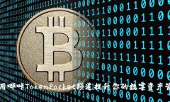 如何利用哔咔TokenPocket频道提升你的数字资产管理