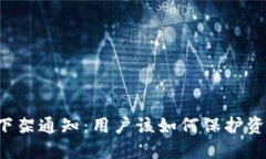 TPWallet下架通知：用户该如何保护资产和安全？