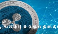 数字货币糖果钱包：如何通过最佳实践实现高效