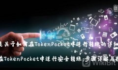 下面是关于如何在TokenPocket中进行转账的详细说明