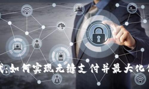 数字钱包时代：如何实现无缝支付并最大化保障用户安全