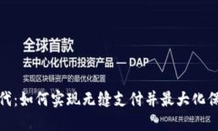 数字钱包时代：如何实现无缝支付并最大化保障