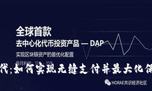 数字钱包时代：如何实现无缝支付并最大化保障用户安全