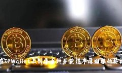 如何在TPWallet上创建币种并获得丰厚回报的终极指