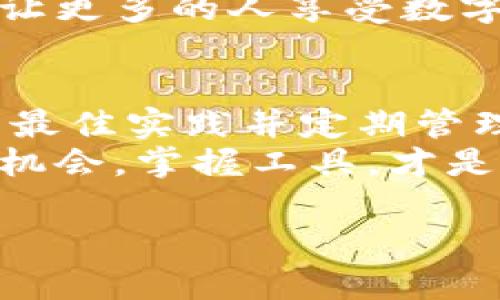   如何选择安全的数字货币钱包，实现资产安全与便捷管理 / 
 guanjianci 数字货币钱包,安全存储,资产管理,投资回报 /guanjianci 

引言
近年来，数字货币的迅猛发展吸引了越来越多的人加入到这一新兴的投资领域。无论是比特币、以太坊，还是各种新兴的数字资产，投资者都在寻找安全、便捷的方式来存储和管理他们的数字货币。在这其中，数字货币钱包扮演着至关重要的角色。选择一个安全可靠的数字货币钱包，不仅关系到资产的安全性，也影响着投资的便捷性与回报。

什么是数字货币钱包？
数字货币钱包是用于存储、发送和接收数字货币的工具。它可以是软件、硬件或纸质形式。数字货币钱包的主要功能是存储私钥，私钥是访问和管理数字货币的关键。此外，钱包还能够管理不同种类的数字资产，使用户可以随时随地进行交易和投资。

数字货币钱包的类型
数字货币钱包大致可分为两类：热钱包和冷钱包。
热钱包是指连接互联网的钱包。这类钱包通常使用方便，适合频繁交易的用户。比如，手机应用钱包、桌面钱包和在线钱包都是热钱包的常见形式。然而，由于在线连接的特性，热钱包的安全性相对较低，容易受到黑客攻击。
冷钱包则是指与互联网隔离的钱包，主要用于长期存储数字货币。冷钱包的类型包括硬件钱包和纸钱包。硬件钱包是物理设备，像USB一样存储私钥，安全性极高。纸钱包则是将私钥和公钥打印在纸上。这种方式虽然不易受到网络攻击，但如果纸张丢失或损坏，资产也会面临风险。

选择数字货币钱包的标准
选择数字货币钱包时，用户应该考虑以下几个因素：
ul
    listrong安全性：/strong选择具有良好安全记录的钱包。了解其安全机制，是否支持多重签名，是否有冷存储选项。/li
    listrong用户友好性：/strong钱包的使用界面是否简洁易懂，是否提供良好的用户支持。/li
    listrong兼容性：/strong检查钱包是否支持你所持有的数字资产，是否能够与其他服务（如交易所）无缝对接。/li
    listrong备份和恢复功能：/strong确保wallet提供有效的备份和恢复选项，以免在设备损坏或丢失时无法找回资产。/li
/ul

安全存储的最佳实践
在存储数字货币时，遵循一些最佳实践能大大提高你的资产安全性：
ul
    listrong启用双重认证：/strong设置双重认证可以为你的账户增加一道保护层，防止未经授权的访问。/li
    listrong定期更新软件：/strong确保钱包软件保持最新版本，以保护自己免受已知的安全漏洞。/li
    listrong使用硬件钱包：/strong如果可能，尽量使用硬件钱包进行长期投资。这是当前最安全的存储方式之一。/li
    listrong储存私钥：/strong私钥是你访问数字资产的唯一钥匙。如果有人获取了你的私钥，可能导致资产被窃取。/li
/ul

如何管理你的数字资产
拥有数字货币钱包后，如何高效管理你的资产也非常重要。下面是一些管理建议：
ul
    listrong定期监控投资组合：/strong使用资产管理工具，时常查看你的投资表现。这有助于你作出及时的决策。/li
    listrong设置投资目标：/strong明确你的投资目标，比如短期的利润或长期的资产增值，这将影响你的交易策略。/li
    listrong保持学习：/strong数字货币市场变化迅速，了解最新的市场动态和技术进展可以帮助你做出更明智的决策。/li
/ul

行业趋势与未来展望
数字货币和区块链技术的发展正在改变传统金融体系。随着政策法规的逐步完善，数字货币的合法化进程也在不断推进。未来，数字货币钱包将不仅仅是资产存储工具，而是一个整合了更多金融服务的平台。
例如，一些数字钱包开始提供借贷、支付和理财等服务，进一步增强了其功能性和吸引力。随着技术的进步，数字货币钱包也将实现更高效的交易速度和安全性，让更多的人享受数字资产带来的红利。

总结
选择一个合适的数字货币钱包，对于投资者来说至关重要。安全性、用户体验和支持的数字资产种类都是选择钱包时需要认真考虑的因素。通过遵循安全存储的最佳实践并定期管理数字资产，你可以在这个充满机遇与挑战的市场中，保护好你的投资，获取更高的资产回报。
无论你是数字货币的老手，还是刚刚踏入这个领域的新手，了解相关知识、合理选择钱包、科学管理资产都是通往成功的关键。在这个迅速变化的数字时代，抓住机会，掌握工具，才是赢得未来的秘诀。

在投资中，理论与实践相结合至关重要。希望以上内容能够帮助你在数字货币的世界中做好准备，创造属于自己的投资传奇。
