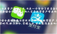   如何选择安全的数字货币钱包，实现资产安全与