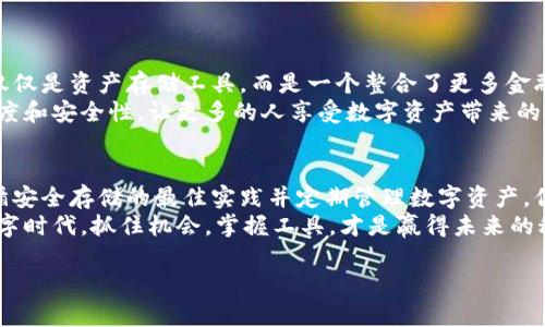   如何选择安全的数字货币钱包，实现资产安全与便捷管理 / 
 guanjianci 数字货币钱包,安全存储,资产管理,投资回报 /guanjianci 

引言
近年来，数字货币的迅猛发展吸引了越来越多的人加入到这一新兴的投资领域。无论是比特币、以太坊，还是各种新兴的数字资产，投资者都在寻找安全、便捷的方式来存储和管理他们的数字货币。在这其中，数字货币钱包扮演着至关重要的角色。选择一个安全可靠的数字货币钱包，不仅关系到资产的安全性，也影响着投资的便捷性与回报。

什么是数字货币钱包？
数字货币钱包是用于存储、发送和接收数字货币的工具。它可以是软件、硬件或纸质形式。数字货币钱包的主要功能是存储私钥，私钥是访问和管理数字货币的关键。此外，钱包还能够管理不同种类的数字资产，使用户可以随时随地进行交易和投资。

数字货币钱包的类型
数字货币钱包大致可分为两类：热钱包和冷钱包。
热钱包是指连接互联网的钱包。这类钱包通常使用方便，适合频繁交易的用户。比如，手机应用钱包、桌面钱包和在线钱包都是热钱包的常见形式。然而，由于在线连接的特性，热钱包的安全性相对较低，容易受到黑客攻击。
冷钱包则是指与互联网隔离的钱包，主要用于长期存储数字货币。冷钱包的类型包括硬件钱包和纸钱包。硬件钱包是物理设备，像USB一样存储私钥，安全性极高。纸钱包则是将私钥和公钥打印在纸上。这种方式虽然不易受到网络攻击，但如果纸张丢失或损坏，资产也会面临风险。

选择数字货币钱包的标准
选择数字货币钱包时，用户应该考虑以下几个因素：
ul
    listrong安全性：/strong选择具有良好安全记录的钱包。了解其安全机制，是否支持多重签名，是否有冷存储选项。/li
    listrong用户友好性：/strong钱包的使用界面是否简洁易懂，是否提供良好的用户支持。/li
    listrong兼容性：/strong检查钱包是否支持你所持有的数字资产，是否能够与其他服务（如交易所）无缝对接。/li
    listrong备份和恢复功能：/strong确保wallet提供有效的备份和恢复选项，以免在设备损坏或丢失时无法找回资产。/li
/ul

安全存储的最佳实践
在存储数字货币时，遵循一些最佳实践能大大提高你的资产安全性：
ul
    listrong启用双重认证：/strong设置双重认证可以为你的账户增加一道保护层，防止未经授权的访问。/li
    listrong定期更新软件：/strong确保钱包软件保持最新版本，以保护自己免受已知的安全漏洞。/li
    listrong使用硬件钱包：/strong如果可能，尽量使用硬件钱包进行长期投资。这是当前最安全的存储方式之一。/li
    listrong储存私钥：/strong私钥是你访问数字资产的唯一钥匙。如果有人获取了你的私钥，可能导致资产被窃取。/li
/ul

如何管理你的数字资产
拥有数字货币钱包后，如何高效管理你的资产也非常重要。下面是一些管理建议：
ul
    listrong定期监控投资组合：/strong使用资产管理工具，时常查看你的投资表现。这有助于你作出及时的决策。/li
    listrong设置投资目标：/strong明确你的投资目标，比如短期的利润或长期的资产增值，这将影响你的交易策略。/li
    listrong保持学习：/strong数字货币市场变化迅速，了解最新的市场动态和技术进展可以帮助你做出更明智的决策。/li
/ul

行业趋势与未来展望
数字货币和区块链技术的发展正在改变传统金融体系。随着政策法规的逐步完善，数字货币的合法化进程也在不断推进。未来，数字货币钱包将不仅仅是资产存储工具，而是一个整合了更多金融服务的平台。
例如，一些数字钱包开始提供借贷、支付和理财等服务，进一步增强了其功能性和吸引力。随着技术的进步，数字货币钱包也将实现更高效的交易速度和安全性，让更多的人享受数字资产带来的红利。

总结
选择一个合适的数字货币钱包，对于投资者来说至关重要。安全性、用户体验和支持的数字资产种类都是选择钱包时需要认真考虑的因素。通过遵循安全存储的最佳实践并定期管理数字资产，你可以在这个充满机遇与挑战的市场中，保护好你的投资，获取更高的资产回报。
无论你是数字货币的老手，还是刚刚踏入这个领域的新手，了解相关知识、合理选择钱包、科学管理资产都是通往成功的关键。在这个迅速变化的数字时代，抓住机会，掌握工具，才是赢得未来的秘诀。

在投资中，理论与实践相结合至关重要。希望以上内容能够帮助你在数字货币的世界中做好准备，创造属于自己的投资传奇。