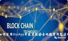 如何使用UniApp开发高效安全的数字钱包应用