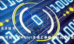 ### 与关键词biatoti如何解决TPWallet没有兑换按钮的