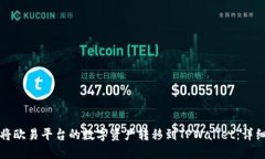 如何将欧易平台的数字资产转移到TPWallet：详细指
