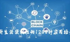 数字钱包:提升生活便利性的1200种应用场景和实