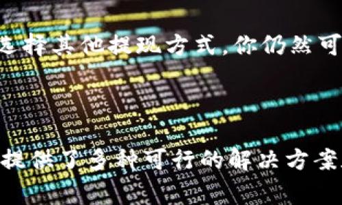 在TPWallet中，如果你没有以太坊（ETH），想要提现资产可能会面临一些困难。TPWallet主要支持多种数字资产的管理，但某些区块链网络的转账需要ETH作为手续费。下面我们将详细介绍如何在没有ETH的情况下进行提现操作，以及相关的注意事项。

1. 理解提现的基本流程
在TPWallet中，提现操作涉及将你的资产从钱包转移到交易所或其他钱包地址。这个过程通常需要支付网络手续费。以太坊网络的手续费通常是用ETH支付的。因此，如果你的TPWallet中没有ETH，你可能需要采取额外措施。

2. 选择合适的提现方式
如果你没有ETH，可以考虑以下几种提现方式：
ul
    listrong通过交易所提取：/strong将你的数字资产直接转移到一个支持提取并且能够自动转换手续费的交易所账户。在这里，你可以直接通过法币或其他加密货币提现，而交易所会帮你处理手续费。/li
    listrong朋友或家人的帮助：/strong如果你有信任的朋友或家人，他们在使用ETH的过程中可能愿意借给你一些，来帮助你完成提现。之后你可以通过其他方式还给他们ETH或相应的资产。/li
    listrong购买ETH：/strong可以通过某些平台直接用法币购买少量ETH。许多交易所都支持这种操作，你可以在交易所中购买小额的ETH来支付提现手续费。/li
/ul

3. 查询TPWallet中可提现的资产
在进行任何提现之前，请务必先检查TPWallet中可以提现的资产。可以提现的资产包括但不限于各种ERC20代币、TRC20代币等。如果你不确定你的资产是否可以提现，建议查看TPWallet的官方文档或咨询客服。

4. 按照步骤进行提现操作
一旦你确定可以进行提现，按照以下步骤进行： 
ol
    li打开TPWallet，进入你的资产页面。/li
    li选择你想要提现的代币，并确认该代币在你选择的接收地址中是支持的。/li
    li输入接收方的地址及申请提现的金额。在这一步中，请务必仔细检查接收地址，确保无误。/li
    li如果系统提示需要ETH作为手续费，可以选择前面提到的其他方式获得ETH，确保能够完成提现。/li
    li确认所有信息无误后，提交提现请求。/li
/ol

5. 可能遇到的问题与解决方案
在提现过程中，可能会遇到多种问题，以下是一些常见问题及解决方案：
ul
    listrong提现失败：/strong如果提现失败，首先检查接收地址输入是否正确，也要确认该资产类型是否支持提现。/li
    listrong手续费不足：/strong若手续费不足，需立即补充ETH后重新尝试提现。/li
    listrong网络拥堵：/strong如果当前以太坊网络拥堵，可能会导致提现延迟。这时可以耐心等待，或选择其他网络进行提现。/li
/ul

6. 后续操作与安全注意事项
成功提现后，请务必注意安全。在进行加密货币交易时，保护你的私钥和助记词是非常重要的。此外，确保你的电脑、手机等设备安装了安全防护软件，避免被钓鱼网站攻击。

7. 总结
虽然在TPWallet中没有以太坊（ETH）可能会给提现带来一定障碍，但通过合理的方式，如购买少量ETH、借用或选择其他提现方式，你仍然可以顺利实现资金的转移。在进行每一步操作时，一定要保持警惕，确保信息的准确性，并增强自身的安全意识。

希望以上信息能帮助你解决在TPWallet中提现的问题，祝你在加密货币交易中获得成功！

这篇文章提供了关于如何在TPWallet中没有以太坊的情况下进行提现的具体指导。我们解析了相关流程，并且提供了多种可行的解决方案和注意事项，以帮助用户顺利完成提现操作。