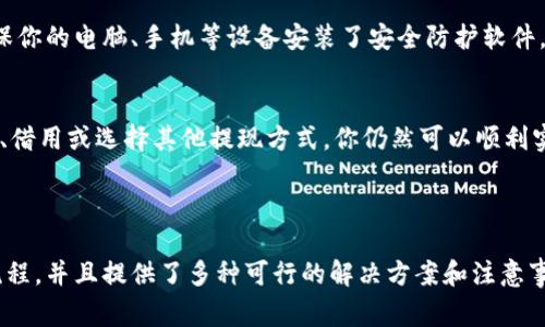 在TPWallet中，如果你没有以太坊（ETH），想要提现资产可能会面临一些困难。TPWallet主要支持多种数字资产的管理，但某些区块链网络的转账需要ETH作为手续费。下面我们将详细介绍如何在没有ETH的情况下进行提现操作，以及相关的注意事项。

1. 理解提现的基本流程
在TPWallet中，提现操作涉及将你的资产从钱包转移到交易所或其他钱包地址。这个过程通常需要支付网络手续费。以太坊网络的手续费通常是用ETH支付的。因此，如果你的TPWallet中没有ETH，你可能需要采取额外措施。

2. 选择合适的提现方式
如果你没有ETH，可以考虑以下几种提现方式：
ul
    listrong通过交易所提取：/strong将你的数字资产直接转移到一个支持提取并且能够自动转换手续费的交易所账户。在这里，你可以直接通过法币或其他加密货币提现，而交易所会帮你处理手续费。/li
    listrong朋友或家人的帮助：/strong如果你有信任的朋友或家人，他们在使用ETH的过程中可能愿意借给你一些，来帮助你完成提现。之后你可以通过其他方式还给他们ETH或相应的资产。/li
    listrong购买ETH：/strong可以通过某些平台直接用法币购买少量ETH。许多交易所都支持这种操作，你可以在交易所中购买小额的ETH来支付提现手续费。/li
/ul

3. 查询TPWallet中可提现的资产
在进行任何提现之前，请务必先检查TPWallet中可以提现的资产。可以提现的资产包括但不限于各种ERC20代币、TRC20代币等。如果你不确定你的资产是否可以提现，建议查看TPWallet的官方文档或咨询客服。

4. 按照步骤进行提现操作
一旦你确定可以进行提现，按照以下步骤进行： 
ol
    li打开TPWallet，进入你的资产页面。/li
    li选择你想要提现的代币，并确认该代币在你选择的接收地址中是支持的。/li
    li输入接收方的地址及申请提现的金额。在这一步中，请务必仔细检查接收地址，确保无误。/li
    li如果系统提示需要ETH作为手续费，可以选择前面提到的其他方式获得ETH，确保能够完成提现。/li
    li确认所有信息无误后，提交提现请求。/li
/ol

5. 可能遇到的问题与解决方案
在提现过程中，可能会遇到多种问题，以下是一些常见问题及解决方案：
ul
    listrong提现失败：/strong如果提现失败，首先检查接收地址输入是否正确，也要确认该资产类型是否支持提现。/li
    listrong手续费不足：/strong若手续费不足，需立即补充ETH后重新尝试提现。/li
    listrong网络拥堵：/strong如果当前以太坊网络拥堵，可能会导致提现延迟。这时可以耐心等待，或选择其他网络进行提现。/li
/ul

6. 后续操作与安全注意事项
成功提现后，请务必注意安全。在进行加密货币交易时，保护你的私钥和助记词是非常重要的。此外，确保你的电脑、手机等设备安装了安全防护软件，避免被钓鱼网站攻击。

7. 总结
虽然在TPWallet中没有以太坊（ETH）可能会给提现带来一定障碍，但通过合理的方式，如购买少量ETH、借用或选择其他提现方式，你仍然可以顺利实现资金的转移。在进行每一步操作时，一定要保持警惕，确保信息的准确性，并增强自身的安全意识。

希望以上信息能帮助你解决在TPWallet中提现的问题，祝你在加密货币交易中获得成功！

这篇文章提供了关于如何在TPWallet中没有以太坊的情况下进行提现的具体指导。我们解析了相关流程，并且提供了多种可行的解决方案和注意事项，以帮助用户顺利完成提现操作。