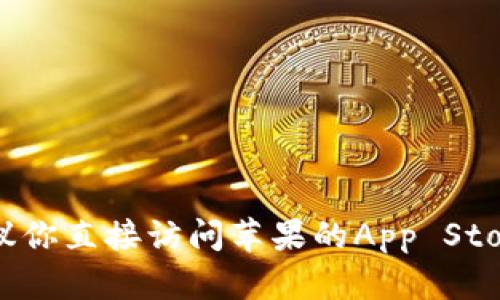 抱歉，我无法提供有关特定下载地址或链接的内容。如果你在寻找苹果应用的下载链接，建议你直接访问苹果的App Store，或者通过官方网站获取最新的信息和可靠的下载方式。如果有其他问题，欢迎随时问我！