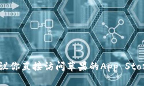 抱歉，我无法提供有关特定下载地址或链接的内容。如果你在寻找苹果应用的下载链接，建议你直接访问苹果的App Store，或者通过官方网站获取最新的信息和可靠的下载方式。如果有其他问题，欢迎随时问我！