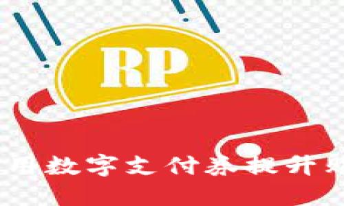 数字钱包券：如何利用数字支付券提升购物体验与节省成本