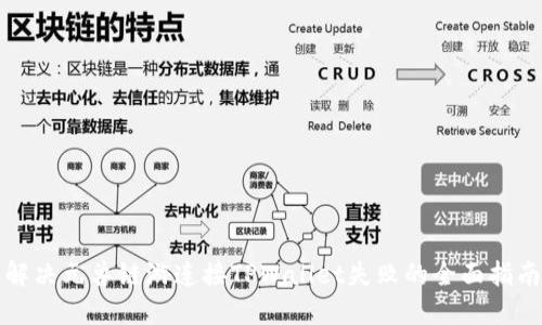 解决元兽链游连接TPWallet失败的全面指南