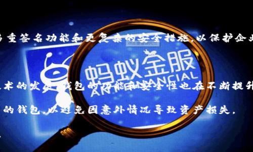区块链钱包品种是指以区块链技术为基础的数字货币钱包的不同类型和形式。这些钱包用于存储、管理和交易加密货币，如比特币、以太坊等。区块链钱包的种类繁多，每种钱包都有其独特的特性和适用场景。下面将对区块链钱包的主要品种进行详细介绍。

1. 热钱包（Hot Wallet）

热钱包是指连接到互联网的钱包，通常用于日常交易。由于其便捷性，热钱包受到很多用户的欢迎。

热钱包可以是在线钱包、手机应用或桌面软件。它们的设置简单，用户只需创建账户或下载应用程序即可使用。这种钱包方便用户在需要时快速访问自己的加密资产。

然而，热钱包也存在一些安全风险。由于始终连接互联网，热钱包可能成为黑客攻击的目标。因此，用户在使用热钱包时，需谨慎管理私钥和密码，以降低风险。

2. 冷钱包（Cold Wallet）

冷钱包是指不与互联网连接的钱包。它们通常用来长期存储加密货币，提供更高的安全性。

冷钱包的形式包括硬件钱包和纸钱包。硬件钱包通常是一个专用设备。它可以安全地存储私钥。纸钱包则是将私钥和公钥打印在纸张上。

冷钱包的优势在于安全性极高。由于它们不连接互联网，黑客无法轻易获取用户的资金。然而，冷钱包的使用相对于热钱包来说更加复杂，用户需要掌握相关知识，确保安全存储私钥。

3. 移动钱包（Mobile Wallet）

移动钱包是一种应用程序，通常安装在用户的手机上，便于随时随地进行交易。

这种钱包提供了许多便捷的功能，比如扫码支付、实时查看余额以及管理多种数字货币。用户只需通过手机即可完成所有交易。

尽管移动钱包非常便利，但其安全性取决于用户的手机安全防护和应用的安全性。用户应定期更新手机系统，避免下载不明来源的应用，以确保钱包的安全。

4. 桌面钱包（Desktop Wallet）

桌面钱包是在个人计算机上运行的软件钱包。它们提供了相对较高的安全性，适合对加密货币进行管理。

用户下载相应的软件，安装后便可创建钱包。桌面钱包通常支持多种数字货币，并提供便捷的交易功能。

然而，桌面钱包的安全性仍然受到计算机病毒和恶意软件的威胁。用户需确保使用最新的安全软件，定期检查电脑的安全状态，以保护自己的资产。

5. 在线钱包（Web Wallet）

在线钱包是通过网页提供的数字货币钱包。用户只需在浏览器中登录账户，便可以管理自己的加密资产。

这种钱包的优点在于便捷，用户可以在任何地方通过网络访问自己的钱包。但是，选择在线钱包时，用户必须选择可靠的平台，以减少潜在的安全风险。

6. 企业钱包（Enterprise Wallet）

企业钱包专为企业或机构设计，通常功能强大，支持多用户管理和权限设置。

这些钱包可以处理大量的交易和资产，适合大规模的区块链项目或企业内部使用。企业钱包通常配备了多重签名功能和更复杂的安全措施，以保护企业资金的安全。

总结

区块链钱包的品种繁多，各具特点。用户根据自己的需求和安全考虑，可以选择合适的钱包。随着区块链技术的发展，钱包的功能和安全性也在不断提升。了解各种钱包的特点，有助于用户更好地进行数字资产管理。

此外，用户在选择区块链钱包时，还应关注其用户评价和信誉。始终保持私钥和密码的安全，定期备份自己的钱包，以避免因意外情况导致资产损失。

总之，区块链钱包的品种多种多样，用户需要根据自己的需求做出明智的选择，确保资产的安全和易用性。