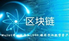 如何在TPWallet中一键添加LOGO,提升你的数字资产