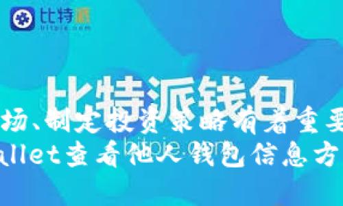   如何使用TPWallet查看他人的钱包信息 / 
 guanjianci TPWallet, 钱包查看, 区块链, 加密货币 /guanjianci 

引言
在区块链的世界里，透明性是其核心特征之一。每一个加密货币交易都是公开的，用户可以随时查看和验证交易。然而，许多新手用户可能会困惑，如何有效使用工具来查看他人的钱包信息。TPWallet是一个功能强大的加密钱包，其界面友好且易于使用。本篇文章将详细介绍如何通过TPWallet查看他人的钱包信息，并理解相关的概念和步骤。

什么是TPWallet？
TPWallet是一款支持多种加密货币的数字钱包。它允许用户安全存储、发送和接收各种加密资产。TPWallet不仅支持广泛的区块链网络，还提供了友好的用户界面和丰富的功能。
除了基本的钱包功能外，TPWallet还允许用户查看区块链上的交易记录。这对于想要了解他人资产配置或者跟踪交易活动的人来说，尤为重要。

为什么想查看他人的钱包？
查看他人的钱包信息有几个目的。首先，这是为了进行市场研究。通过分析他人的钱包，用户可以获得有关投资策略和市场趋势的信息。
其次，这可以帮助用户观察特定项目或代币的表现。许多交易者会跟踪大户的投资活动，以便做出明智的决策。
最后，社区成员可能希望查看开发者或项目团队的钱包，以确保他们的资产管理透明。

如何使用TPWallet查看他人的钱包信息？
下面是使用TPWallet查看他人钱包信息的具体步骤：
h4步骤1：下载和安装TPWallet/h4
首先，确保你已下载并安装最新版本的TPWallet。该应用程序在各大应用商店均可找到，支持Android和iOS系统。
h4步骤2：打开应用并创建或导入钱包/h4
打开TPWallet应用后，你会看到创建新钱包或导入已有钱包的选项。如果你已有钱包，可以选择导入。如果没有，建议创建一个新钱包以便更方便的进行操作。
h4步骤3：访问区块链浏览器功能/h4
在TPWallet主界面，寻找“区块链浏览器”或类似名称的选项。这一功能可以让你直接访问各种公共区块链的信息。
h4步骤4：输入钱包地址/h4
在区块链浏览器中，你会看到一个输入框。在这里输入你想查看的他人钱包地址。确保输入的地址正确无误，以免查询错误的信息。
h4步骤5：查看钱包信息/h4
一旦输入地址，TPWallet将自动检索并显示该钱包的所有相关信息。这包括：当前余额、历史交易、资产种类等。

解析钱包信息
在TPWallet查看他人钱包时，你会看到几个关键信息：
h4余额/h4
钱包余额指的是该地址当前持有的加密货币总量。注意，这个数字可能会因市场波动而有所不同。
h4交易历史/h4
每一个钱包都会有其完整的交易历史，显示所有的收入和支出交易。这对于分析持有者的交易行为极为重要。
h4资产种类/h4
TPWallet还会显示钱包中持有的不同种类的加密资产。这能够让你直观了解该用户的投资组合。

注意事项
查看他人钱包是合法的，但我们也需尊重他人的隐私。在某些情况下，分析他人资产和交易可能会涉及到道德和法律问题。因此，在进行这些活动时一定要保持谨慎。
此外，虽然区块链是透明的，但并不意味着你可以完全信赖所有看到的信息。有些钱包地址可能会被频繁转移，有些信息可能会被伪造或误解。

总结
TPWallet提供了一个便利的方式来查看他人的钱包信息。通过简单的步骤，用户可以获取到关于钱包余额、交易历史以及资产种类等重要信息。这对于研究市场、制定投资策略有着重要的意义。
在使用任何区块链工具时，透明性应该与责任相结合。保持对他人隐私的尊重，同时利用这些有价值的信息改进自己的投资经验。希望本文能为你在使用TPWallet查看他人钱包信息方面提供帮助，助你在加密货币的世界中取得成功。