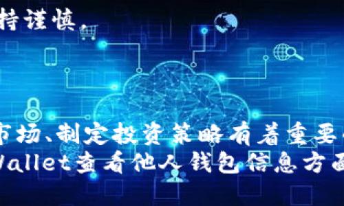   如何使用TPWallet查看他人的钱包信息 / 
 guanjianci TPWallet, 钱包查看, 区块链, 加密货币 /guanjianci 

引言
在区块链的世界里，透明性是其核心特征之一。每一个加密货币交易都是公开的，用户可以随时查看和验证交易。然而，许多新手用户可能会困惑，如何有效使用工具来查看他人的钱包信息。TPWallet是一个功能强大的加密钱包，其界面友好且易于使用。本篇文章将详细介绍如何通过TPWallet查看他人的钱包信息，并理解相关的概念和步骤。

什么是TPWallet？
TPWallet是一款支持多种加密货币的数字钱包。它允许用户安全存储、发送和接收各种加密资产。TPWallet不仅支持广泛的区块链网络，还提供了友好的用户界面和丰富的功能。
除了基本的钱包功能外，TPWallet还允许用户查看区块链上的交易记录。这对于想要了解他人资产配置或者跟踪交易活动的人来说，尤为重要。

为什么想查看他人的钱包？
查看他人的钱包信息有几个目的。首先，这是为了进行市场研究。通过分析他人的钱包，用户可以获得有关投资策略和市场趋势的信息。
其次，这可以帮助用户观察特定项目或代币的表现。许多交易者会跟踪大户的投资活动，以便做出明智的决策。
最后，社区成员可能希望查看开发者或项目团队的钱包，以确保他们的资产管理透明。

如何使用TPWallet查看他人的钱包信息？
下面是使用TPWallet查看他人钱包信息的具体步骤：
h4步骤1：下载和安装TPWallet/h4
首先，确保你已下载并安装最新版本的TPWallet。该应用程序在各大应用商店均可找到，支持Android和iOS系统。
h4步骤2：打开应用并创建或导入钱包/h4
打开TPWallet应用后，你会看到创建新钱包或导入已有钱包的选项。如果你已有钱包，可以选择导入。如果没有，建议创建一个新钱包以便更方便的进行操作。
h4步骤3：访问区块链浏览器功能/h4
在TPWallet主界面，寻找“区块链浏览器”或类似名称的选项。这一功能可以让你直接访问各种公共区块链的信息。
h4步骤4：输入钱包地址/h4
在区块链浏览器中，你会看到一个输入框。在这里输入你想查看的他人钱包地址。确保输入的地址正确无误，以免查询错误的信息。
h4步骤5：查看钱包信息/h4
一旦输入地址，TPWallet将自动检索并显示该钱包的所有相关信息。这包括：当前余额、历史交易、资产种类等。

解析钱包信息
在TPWallet查看他人钱包时，你会看到几个关键信息：
h4余额/h4
钱包余额指的是该地址当前持有的加密货币总量。注意，这个数字可能会因市场波动而有所不同。
h4交易历史/h4
每一个钱包都会有其完整的交易历史，显示所有的收入和支出交易。这对于分析持有者的交易行为极为重要。
h4资产种类/h4
TPWallet还会显示钱包中持有的不同种类的加密资产。这能够让你直观了解该用户的投资组合。

注意事项
查看他人钱包是合法的，但我们也需尊重他人的隐私。在某些情况下，分析他人资产和交易可能会涉及到道德和法律问题。因此，在进行这些活动时一定要保持谨慎。
此外，虽然区块链是透明的，但并不意味着你可以完全信赖所有看到的信息。有些钱包地址可能会被频繁转移，有些信息可能会被伪造或误解。

总结
TPWallet提供了一个便利的方式来查看他人的钱包信息。通过简单的步骤，用户可以获取到关于钱包余额、交易历史以及资产种类等重要信息。这对于研究市场、制定投资策略有着重要的意义。
在使用任何区块链工具时，透明性应该与责任相结合。保持对他人隐私的尊重，同时利用这些有价值的信息改进自己的投资经验。希望本文能为你在使用TPWallet查看他人钱包信息方面提供帮助，助你在加密货币的世界中取得成功。