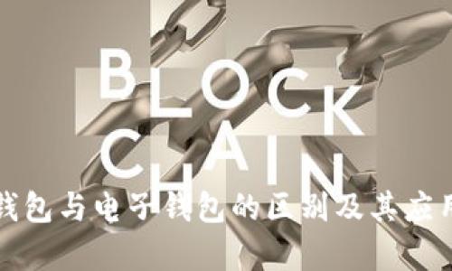 数字钱包与电子钱包的区别及其应用分析