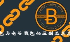 数字钱包与电子钱包的区别及其应用分析