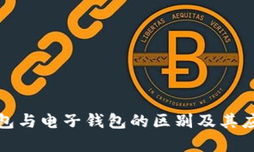 数字钱包与电子钱包的区别及其应用分析